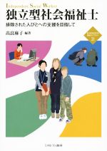 独立型社会福祉士 排除された人びとへの支援を目指して-(新・MINERVA福祉ライブラリー21)