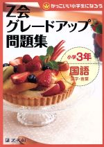 Z会グレードアップ問題集 小学3年 国語 漢字・言葉 -(かっこいい小学生になろう)(別冊解答・解説付)