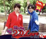 DJCD 愛弐と開拓☆2D LOVE in 広島<上巻>(DVD付)