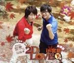 DJCD 愛弐と開拓☆2D LOVE in 宮島<下巻>(DVD付)