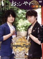 小野大輔・近藤孝行の夢冒険~Dragon&Tiger~ファンディスク2 おこしやす~ in 京都