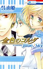 金色のコルダ Blue♪Sky -(2)