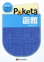 Poketa 函館 -(マップル)