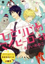 ひとりじめマイヒーロー(限定版B) -(3)(きせかえシール、小冊子付)