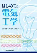 はじめての電気工学