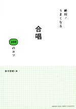 絶対!うまくなる合唱100のコツ