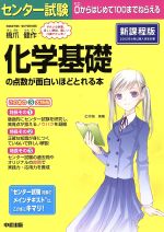 センター試験 化学基礎の点数が面白いほどとれる本 新課程版