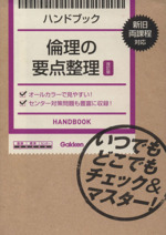 ハンドブック 倫理の要点整理 改訂版 新旧両課程対応 いつでもどこでもチェック&マスター!-