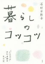 暮らしのコツコツ 「くるみの木」石村由起子の生活術-