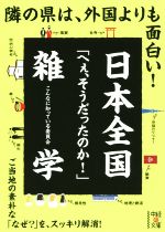 日本全国「へぇ、そうだったのか!」雑学 -(中経の文庫)