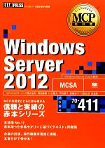 Windows Server 2012(試験番号70-411) MCP教科書-(EXAMPRESS)