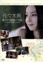 佐々木希 神々の楽園バリ島 バリ舞踊の神髄にふれる 新品dvd 佐々木希 ブックオフオンライン