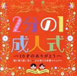 2分の1成人式「10才のありがとう」聴く書く話し合う-心を育てる音楽マニュアル