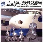 走れ!夢の超特急楽団~Super Express 50th Anniversary Album
