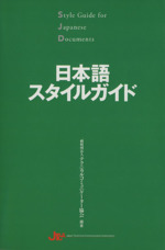 日本語スタイルガイド