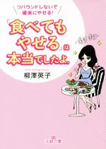 「食べてもやせる」は本当でしたよ。 リバウンドしないで確実にやせる!-(王様文庫)