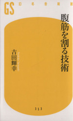 腹筋を割る技術 -(幻冬舎新書353)