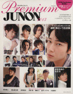 Premium JUNON -(別冊JUNON)(2013)(ピンナップポスター付)
