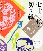 七十二候の切り紙 切り紙で日本の七十二の季節を楽しむ-(季節の切り紙145図案型紙付)