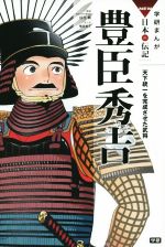 豊臣秀吉 天下統一を完成させた武将-(学研まんがNEW日本の伝記SERIES)