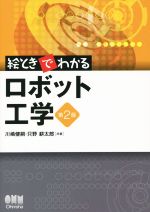 絵ときでわかるロボット工学