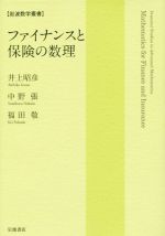 ファイナンスと保険の数理 -(岩波数学叢書)