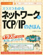 スラスラわかるネットワーク&TCP/IPのきほん イラスト図解
