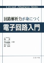 回路解析力が身につく電子回路入門