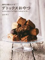 焙煎玄米粉でつくるデトックスおやつ -(veggy Books)