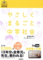 やさしくまるごと中学社会 おうちでガッチリ3年分の個別指導-(DVD1枚、別冊付)