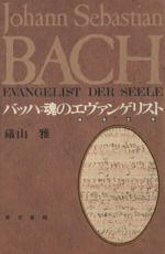 バッハ=魂のエヴァンゲリスト 福音史家-