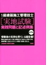 1級建築施工管理技士〈実地試験〉実践問題と記述例集