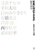 写真に何ができるか 思考する七人の眼-