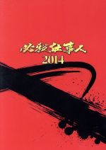 必殺仕事人２０１４ 中古dvd 東山紀之 松岡昌宏 知念侑李 平尾昌晃 音楽 ブックオフオンライン