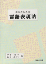 学生のための言語表現法