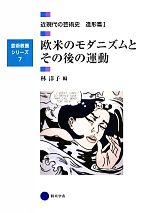 欧米のモダニズムとその後の運動 近現代の芸術史 造形篇Ⅰ-(芸術教養シリーズ7)