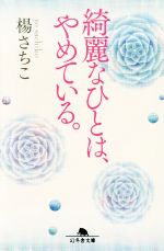 綺麗なひとは、やめている。 -(幻冬舎文庫)