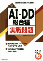 工事担任者 AI・DD 総合種実戦問題 -(2014秋)