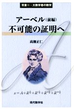 アーベル 不可能の証明へ -(双書・大数学者の数学11)(前編)