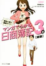 マンガでうかる日商簿記3級 新版 超初心者を徹底ガイド!-