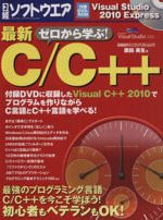 ゼロから学ぶ!最新C/C++ -(日経BPパソコンベストムック)(DVD-ROM1枚付)