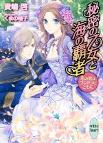 秘密の乙女と海の覇者 恋の波はゴンドラとともに-(講談社X文庫ホワイトハート)