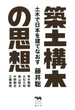 築土構木の思想 土木で日本を建てなおす-(犀の教室)