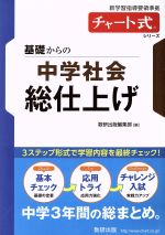 基礎からの中学社会総仕上げ 新学習指導要領準拠-(チャート式シリーズ)