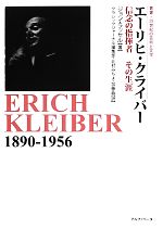 エーリヒ・クライバー 信念の指揮者 その生涯-(叢書・20世紀の芸術と文学)