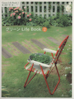 グリーン Life Book 緑と雑貨で輝く暮らし-(私のカントリー別冊)(2)