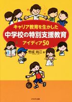 キャリア教育を生かした中学校の特別支援教育 アイディア50-