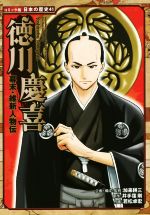 幕末・維新人物伝 徳川慶喜 -(コミック版日本の歴史41)