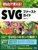 Webで使える!SVGファーストガイド