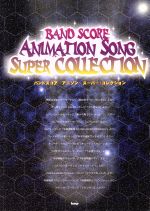 アニソン スーパー・コレクション アニメの名曲をバンドで弾こう!-(BAND SCORE)